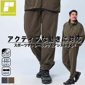 EXCELLENT FINE エクセレントファイン ジョガーパンツ 大きいサイズ メンズ スポーツ sorona ドライ ストレッチ UVカット ボトムス パンツ ロングパンツ トレーニング 3L 4L 5L 6L 7L 8L 9L 10L相当 グレー ダークグレー カーキ