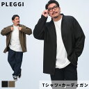 【2点で10％OFFクーポン対象】2点セット PLEGGI プレッジ 半袖Tシャツ カーディガン アンサンブル 大きいサイズ メンズ 無地 幾何学ジャガード トッパーカーディガン 2点セット 3L 4L 5L 6L 黒 ゆったり オーバーシルエット