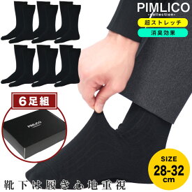 PIMLICO ピムリコ ビジネスソックス 6足セット ストレッチ 消臭 リブ ビジネスソックス 6足セット スーパーストレッチ 伸縮 プレゼント 父の日 肌着 靴下 ロング 大きいサイズ メンズ ブラック