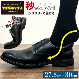 ビジネスシューズ 大きいサイズ メンズ ビジネス ラクバキックス ハンズフリー 超軽量 幅広4E 本革 外羽根 プレーントゥ スリップイン ハンズフリー 革靴 ブラック 27.5cm 28.0cm 28.5cm 29.0cm 30.0cm HYBRIDBIZ ハイブリッドビズ