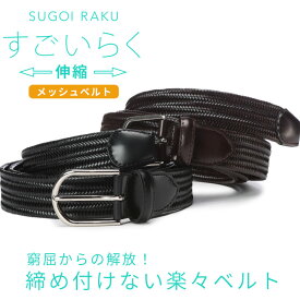 HYBRIDBIZ ハイブリッドビズ ベルト 大きいサイズ メンズ ビジネス すごいらく ボンデッドレザー ファイバ メッシュ ビジネス ストレッチ 伸びる 楽 ロングベルト 130cm ブラック ダークブラウン