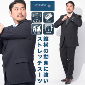 HYBRIDBIZ ハイブリッドビズ スーツ 大きいサイズ メンズ ビジネス 股ずれ防止 シック 膝裏地 2WAYストレッチ ウォッシャブル シングル ウエストアジャスター ツーパンツ シングルスーツ 洗える 2本パンツ