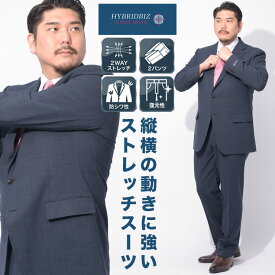 HYBRIDBIZ ハイブリッドビズ スーツ 大きいサイズ メンズ ビジネス 股ずれ防止 シック 膝裏地 2WAYストレッチ ウォッシャブル シングル ウエストアジャスター ツーパンツ シングルスーツ 洗える 2本パンツ