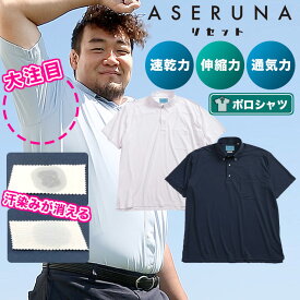 半袖 ポロシャツ ASERUNA アセルナ ドライメッシュ ボタンダウン ストレッチ クールビズ 春 夏 大きいサイズ メンズ ビジネス ホワイト ネイビー 3L 4L 5L 6L SAKAZEN サカゼン