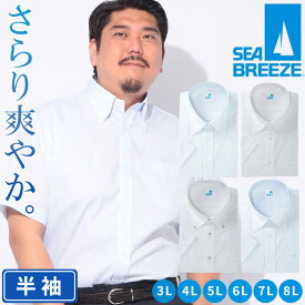 【期間限定ポイント5倍】SEA BREEZE シーブリーズ 半袖 ワイシャツ 接触冷感 高通気 吸水速乾 形態安定 ボタンダウン RELAXBODY Yシャツ 涼しい クールビズ 春 夏 大きいサイズ メンズ ビジネス ホワイト サックス ライトブルー 3L 4L 5L 6L 7L 8L