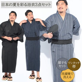 【ポイント5倍】【クーポン利用で500円引き】浴衣 メンズ 扇子付き 3点セット 3L 4L 5L 大きいサイズ ストライプ＆無地 ワンタッチ帯 ゆかた セット 和服 祭り 花火大会 夏イベント かんたん帯 B＆T CLUB ビーアンドティークラブ