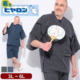 ヒヤロン しじら 甚平 着るヒヤロン 吸湿冷感 3L 4L 5L 6L 大きいサイズ メンズ 甚平 和服 祭り セットアップ 冷感 夏 夏服 リラックスウェア 伝統 涼しい涼感 部屋着 楽 ラク