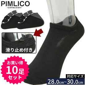 PIMLICO ピムリコ 抗菌防臭 かかと滑り止め ゴーストソックス 10足セット 肌着 スニーカー ソックス ビジネス セット シンプル 通勤 通学 くるぶし 大きいサイズ メンズ プレゼント 父の日 クリスマス ダークカラー 28.0cm 29.0cm 30.0cm
