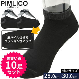 PIMLICO ピムリコ 抗菌防臭 底パイル スニーカーソックス 10足セット 肌着 スニーカー ソックス ビジネス セット シンプル 通勤 通学 くるぶし 大きいサイズ メンズ プレゼント 父の日 クリスマス モノトーン 28.0cm 29.0cm 30.0cm