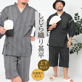 【X1のみ】甚平 先染め しじら織り 3L 4L 5L 6L 7L 8L 9L 10L 相当 上下セット 部屋着 メンズ 大きいサイズ じんべい 和装 夏祭り パジャマ プレゼント 父の日 セット B＆T CLUB サカゼン