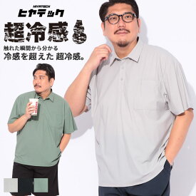 半袖ポロシャツ ヒヤテック 超冷感 3L 4L 5L 6L 7L 8L 9L 10L 大きいサイズ メンズ トップス 接触冷感 クールタッチ COOL 涼しい 無地 スポーツ ゴルフ トレーニングウェア カジュアル B＆T CLUB ビーアンドティークラブ