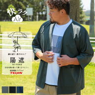 【ポイント5倍】【クーポン利用で300円引き】カーディガン メンズ 大きいサイズ 快ラクAir 陽遮 吸水速乾…