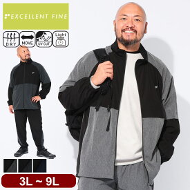 アウター メンズ 大きいサイズ ジャケット ストレッチ フルジップ スタンドカラー ブルゾン スポーツ トレーニング 長袖 3L 4L 5L 6L 7L 8L 9L 10L EXCELLENT FINE サカゼン