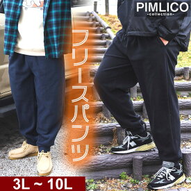 フリースパンツ メンズ 大きいサイズ ロング丈 ウエストゴム ボトムス ロングパンツ ジャージ ブラック カーキ ネイビー セットアップ可能 WEB限定 3L 4L 5L 6L 7L 8L 9L 10L相当 PIMLICO ピムリコ