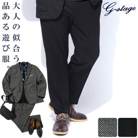 ノータック スラックス 大きいサイズ メンズ ビジネス 紳士 ウールミックス ストレッチ ジャージ パンツ ボトムス カジュアル パーティー グレー ブラック 2L 3L 4L 5L G-STAGE ジーステージ