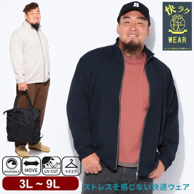 【ベージュのみ】アウター メンズ 大きいサイズ スタンドブルゾン 3L 4L 5L 6L 7L 8L 9L 快ラクWEAR ストレッチ ジップアップ 軽量 ジャージ カット トラックジャケット B＆T CLUB サカゼン