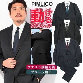 スーツ メンズ 大きいサイズ ビジネス 紳士 シングル ウエスト調整 ワンパンツ ノータック オールシーズン 通年 PIMLICO ピムリコ