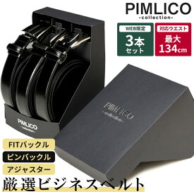 ビジネスベルト 3本セット 大きいサイズ メンズ ビジネス WEB限定 牛革 スムース 3本組 無段階 フィットバックル アジャスター ピンバックル ロングベルト レザーベルト ブラック フォーマル PIMLICO ピムリコ