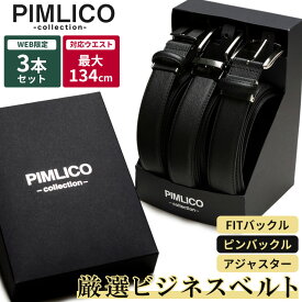 ビジネスベルト 3本セット 大きいサイズ メンズ ビジネス WEB限定 角シボ 牛革 3本組 無段階 フィットバックル アジャスター ピンバックル ロングベルト レザーベルト ブラック フォーマル PIMLICO ピムリコ