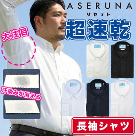 ワイシャツ 長袖 メンズ 大きいサイズ ビジネス 紳士 ドライメッシュ ノーアイロン ノンアイロン ボタンダウン ストレッチ クールビズ RELAXBODY オールシーズン 快適 速乾 3L 4L 5L 6L 7L 8L ホワイト ブラック サックス ネイビー ライラック ASERUNA アセルナ