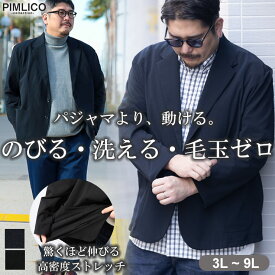 ジャケット メンズ 大きいサイズ テーラードジャケット ストレッチ ドライ 毛玉防止 シングル アウター キングサイズ ビジカジ フォーマル スーツ ビジネス 通勤 3L 4L 5L 6L 7L 8L 9L ピムリコ ブラック ネイビー WEB限定アイテム