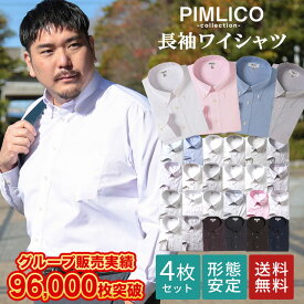 ワイシャツ 長袖 カッターシャツ メンズ 大きいサイズ WEB限定 4枚セット 形態安定 Yシャツ LLサイズ 3L 4L 5L 6L PIMLICO ドレスシャツ レギュラーカラー ボタンダウン カッターシャツ 全6色 大きいサイズメンズのサカゼン y4set