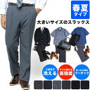 【15%OFFクーポン配布中】スラックス メンズ 大きいサイズ ビジネス 春夏 WEB限定 ツータック ウォッシャブル 洗える 涼しい ダークグレー ブラック ネイビー 90cm 95cm 100cm 105cm 110cm 115cm 120cm 125cm 130cm 140cm 150cm 定番スラックス 送料無料