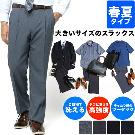 【15%OFFクーポン配布中】スラックス メンズ 大きいサイズ ビジネス 春夏 WEB限定 ツータック ウォッシャブル 洗える 涼しい ダークグレー ブラック ネイビー 90cm 95cm 100cm 105cm 110cm 115cm 120cm 125cm 130cm 140cm 150cm 定番スラックス 送料無料