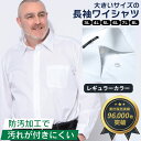 ワイシャツ 長袖 メンズ 大きいサイズ トールサイズ オールシーズン対応 レギュラーカラー 形態安定 防汚加工 白無地 ホワイト カッターシャツ LLサイズ 3L 4L 5L 6L 7L 8L 9L 高身長向け T1 T2 T3 T4