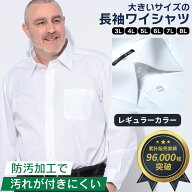 ワイシャツ 長袖 メンズ 大きいサイズ トールサイズ オールシーズン対応 レギュラーカラー 形態安定 防汚…