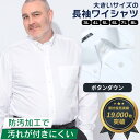 【クーポン利用で最大5000円引き】ワイシャツ 長袖 カッターシャツ 大きいサイズ メンズ【楽天ランキング1位獲得】トールサイズ オールシーズン対応 ボタンダウン 形態安定 防汚加工 高身長向け 白無地 ホワイト LLサイズ 3L-9L 高身長向け T1 T2 T3 T4