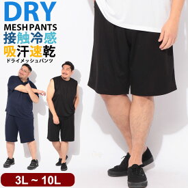 ショートパンツ メンズ 大きいサイズ ドライメッシュ 接触冷感 スポーツ クールタッチ ウエストゴム ショートパンツ ボトムス ハーフパンツ ルームウェア 部屋着 PIMLICO 3L 4L 5L 6L 7L 8L 9L 10L ブラック ネイビー