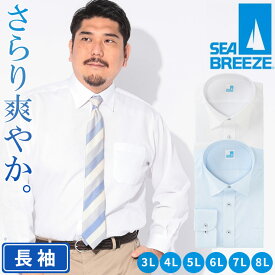 ワイシャツ 長袖 メンズ 大きいサイズ ワイドカラー 接触冷感 吸水速乾 高通気 形態安定 トップス ビジネス Yシャツ 春 夏 3L 4L 5L 6L 7L 8L SEA BREEZE シーブリーズ