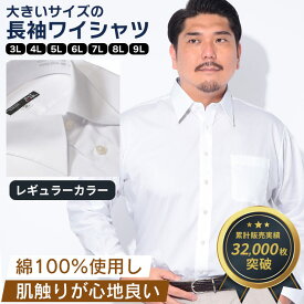 ワイシャツ 長袖 メンズ 大きいサイズ オールシーズン対応 綿100% 形態安定 レギュラーカラー カッターシャツ LL 3L 4L 5L 6L 7L 8L 9L B＆T CLUB 大きいサイズメンズのサカゼン