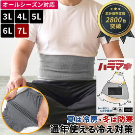 HYBRIDBIZ LIFE ハイブリッドビズ 腹巻き 3L 4L 5L 6L 7L 相当 日本製 レーヨン×シルク 抗菌防臭 ハラマキ 肌着 下着 防寒 冷え対策 大きいサイズ メンズ 黒