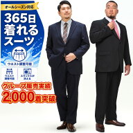 スーツ 大きいサイズ メンズ【楽天ランキング1位獲得】WEB限定 オールシーズン対応 メンズスーツ ビジネ…