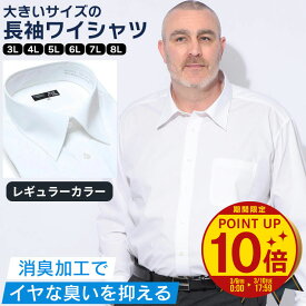 【ポイント10倍】【クーポン利用で最大5000円引き】ワイシャツ 長袖 メンズ 大きいサイズ カッターシャツ ビジネス オールシーズン対応 レギュラーカラー 形態安定 消臭 白無地 ホワイト LLサイズ 3L 4L 5L 6L 7L 8L 9L 大きいサイズメンズのサカゼン