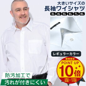 【ポイント10倍】【クーポン利用で最大5000円引き】ワイシャツ 長袖 メンズ 大きいサイズ トールサイズ オールシーズン対応 レギュラーカラー 形態安定 防汚加工 白無地 ホワイト カッターシャツ LLサイズ 3L 4L 5L 6L 7L 8L 9L 高身長向け T1 T2 T3 T4