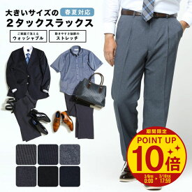 【ポイント10倍】【クーポン利用で最大5000円引き】スラックス メンズ 大きいサイズ ビジネス 春夏 WEB限定 ツータック ウォッシャブル 洗える ダークグレー ブラック ネイビー 90cm 95cm 100cm 105cm 110cm 115cm 120cm 125cm 130cm 140cm 150cm 定番スラックス 送料無料