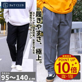 【ポイント10倍】【クーポン利用で500円引き】洗える ツータックパンツ メンズ 大きいサイズ 消臭 防臭 テンセルパンツ B＆T CLUB サカゼン ストレッチ 無地 ロングパンツ スラックス ボトムス ずぼん ゆったり 5112955