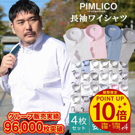 【ポイント10倍】【クーポン利用で500円引き】ワイシャツ 長袖 カッターシャツ メンズ 大きいサイズ WEB限定 4枚セット 形態安定 Yシャツ LLサイズ 3L 4L 5L 6L PIMLICO ドレスシャツ レギュラーカラー ボタンダウン カッターシャツ 全6色 大きいサイズメンズ y4set