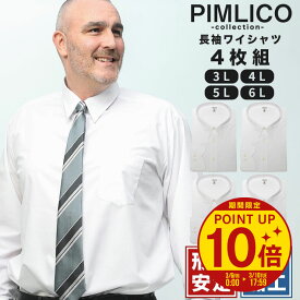 【ポイント10倍】【クーポン利用で500円引き】ワイシャツ セット 大きいサイズ 長袖ワイシャツ メンズ WEB限定 白ワイシャツ 4枚セット XL 3L 4L 5L 6L オールシーズン対応 形態安定 防汚加工 レギュラーカラー LLサイズ ピムリコPIMLICO ホワイト カッターシャツ y4set