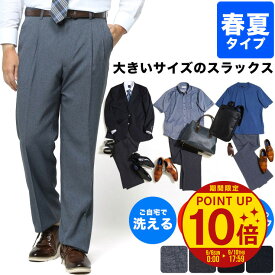 【ポイント10倍】【クーポン利用で最大5000円引き】【15%OFFクーポン配布中】スラックス メンズ 大きいサイズ ビジネス 春夏 WEB限定 ツータック ウォッシャブル 洗える 涼しい ダークグレー ブラック ネイビー 90cm-150cm 定番スラックス 送料無料