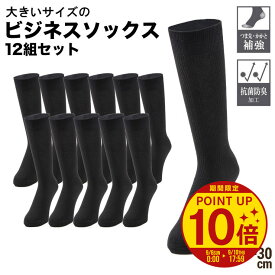 【ポイント10倍】【クーポン利用で最大5000円引き】靴下 12足セット 28cm 29cm 30cm WEB限定 大きいサイズ メンズ【楽天ランキング1位獲得】ビジネスソックス ブラック PIMLICO 大きいサイズメンズ靴下のサカゼン