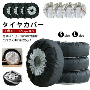 タイヤカバー 軽自動車 屋外 タイヤカバー 4本 汎用 おしゃれ 防水 スペアタイヤカバー タイヤ カバー 4本 セット 車 軽自動車 アクセサリー 車用品 カー用品 アクセサリー 収納 タイヤ収納