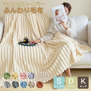 全10色/3サイズ 毛布 マイクロファイバー ふんわり ふわとろ もこもこ 軽量 洗える 洗濯可 肌触りよい 極細繊維 静電気軽減加工 秋冬 雪季 冷房対策 暖かい 冬 掛け ブランケット シングル ダ