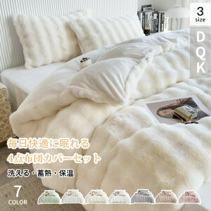 布団カバー 4点セット あったか 布団カバーセット 冬 毛布カバー あったか布団カバー 掛け布団カバー 毛布セット フランネル 布団カバー 暖かい シーツ 枕カバー 敷き布団カバー 布団用 ベ
