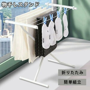 物干し スタンド 室内 折りたたみ コンパクト 簡単 組立 室内物干し 物干し 洗濯物干し 部屋干し タオル干し 収納 室内干し 浴室干し