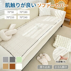 ソファーカバー かけるだけ ソファカバー モコモコソファーカバー 1-4人掛け 秋冬 ふわもこ 柔らかく 暖かい 肌触りが気持ちいい ふわ