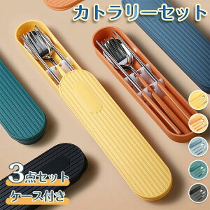 カトラリーセット お弁当 北欧 カトラリー セット ケース付き おしゃれ 食器 お箸 スプーン フォーク 3点セット コンビセット 持ち運び